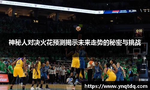 神秘人对决火花预测揭示未来走势的秘密与挑战