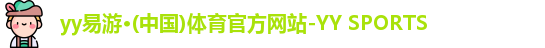 yy易游